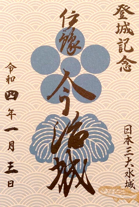 今治城 御城印 令和4年正月版 | 全国御城印コレクション - 攻城団