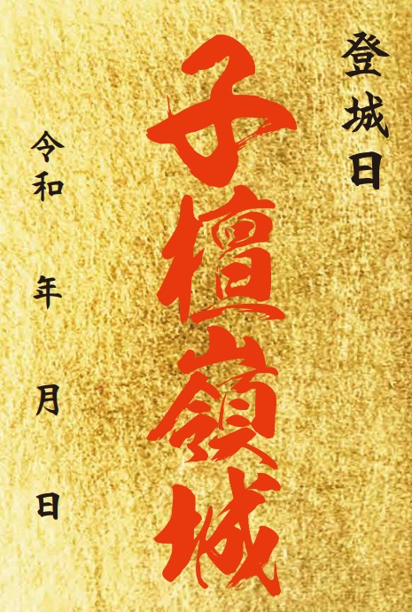 子檀嶺岳城 御城印 青木村産業祭限定版 はがき版 | 全国御城印