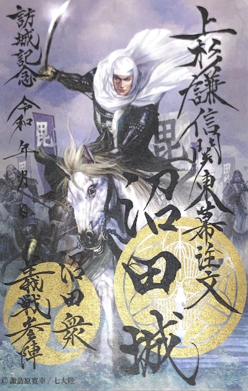沼田城 御城印 上杉謙信 関東幕注文 | 全国御城印コレクション - 攻城団