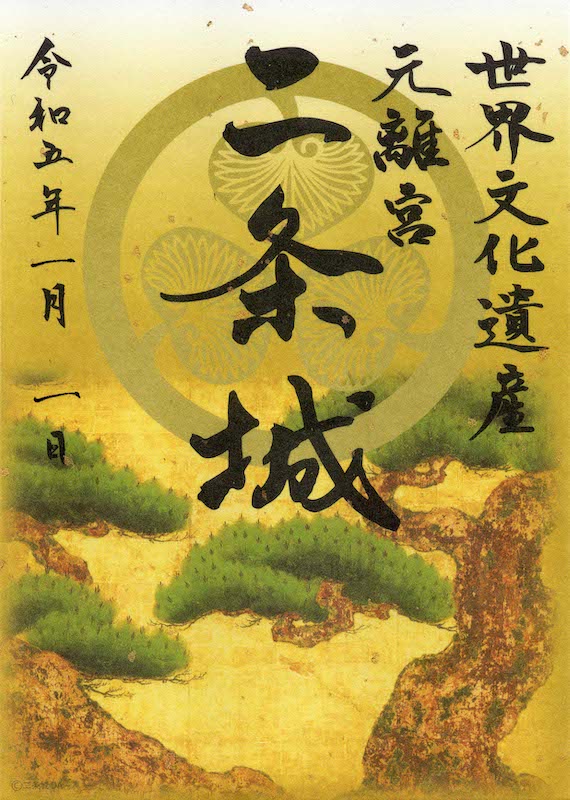 二条城 入城記念符 障壁画 《松図》デザイン限定版 | 全国御城印