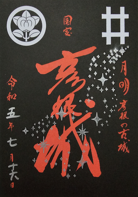 彦根城 入城記念符 ひこにゃん版 | 全国御城印コレクション - 攻城団