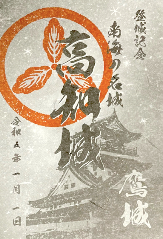 高知城 御城印 切り絵版 | 全国御城印コレクション - 攻城団