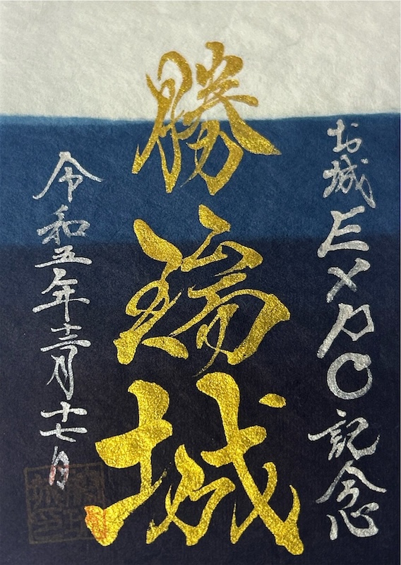 勝瑞城 御城印 夏限定版 | 全国御城印コレクション - 攻城団