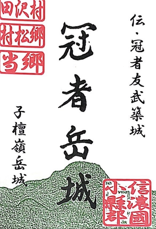 子檀嶺岳城 御城印 青木村産業祭限定版 はがき版 | 全国御城印