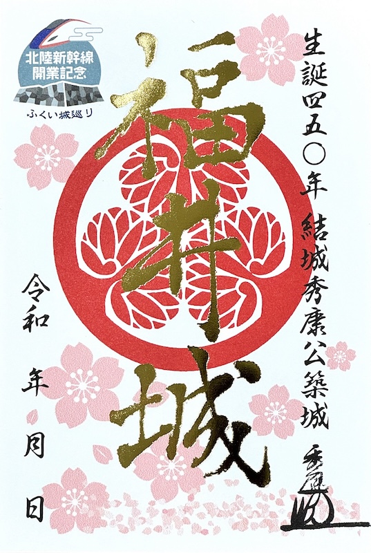 福井城 重ね捺し御城印 桜 新幹線開業記念バージョン | 全国御城印