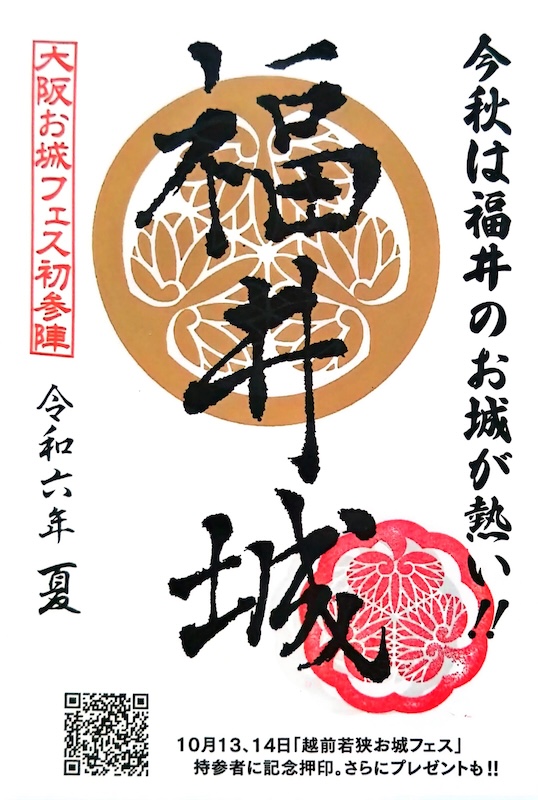 福井城 御城印 2025年春限定版 | 全国御城印コレクション - 攻城団