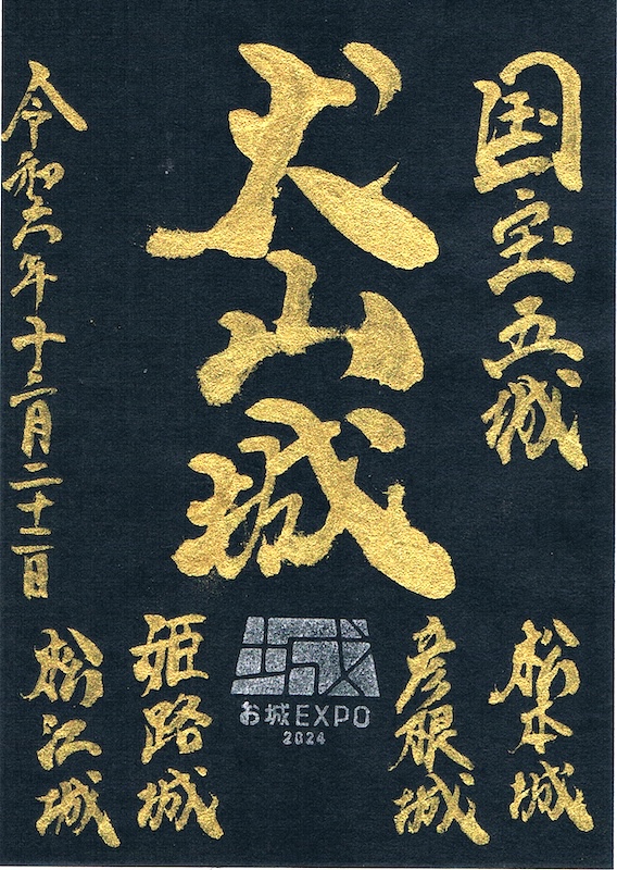 犬山城 国宝五城御城印 お城EXPO2024限定版 | 全国御城印コレクション