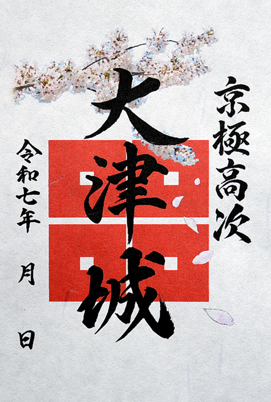 大津城 御城印 「塞王の楯」ゆかりのスタンプラリー限定版 第1期