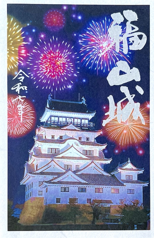 福山城 御城印 季節限定 HANABI版 | 全国御城印コレクション - 攻城団