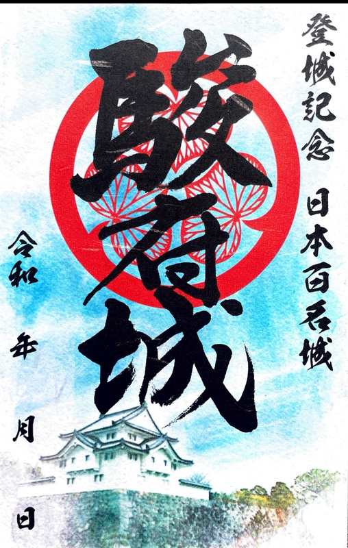 駿府城 御城印 『駿府城公園×静岡市歴史博物館』限定御城印 | 全国御城