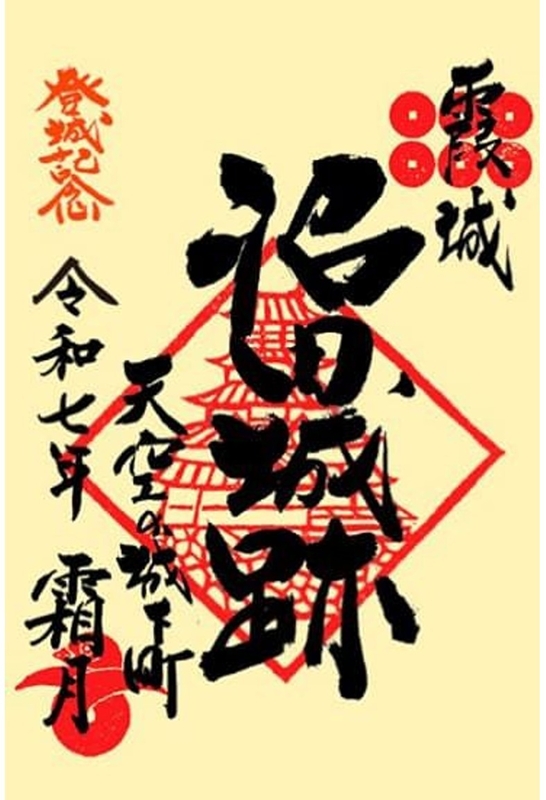 沼田城 御城印 昭和百年記念版 | 全国御城印コレクション - 攻城団