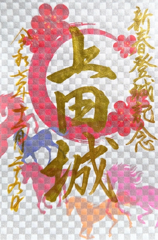 上田城 御城印 令和3年秋版 | 全国御城印コレクション - 攻城団