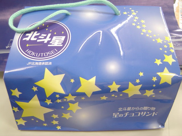 北斗星車内販売グッズ | 「夢旅空間」