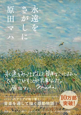 原田マハ『永遠をさがしに』10万部記念の特製アートカバー | 青い日記帳