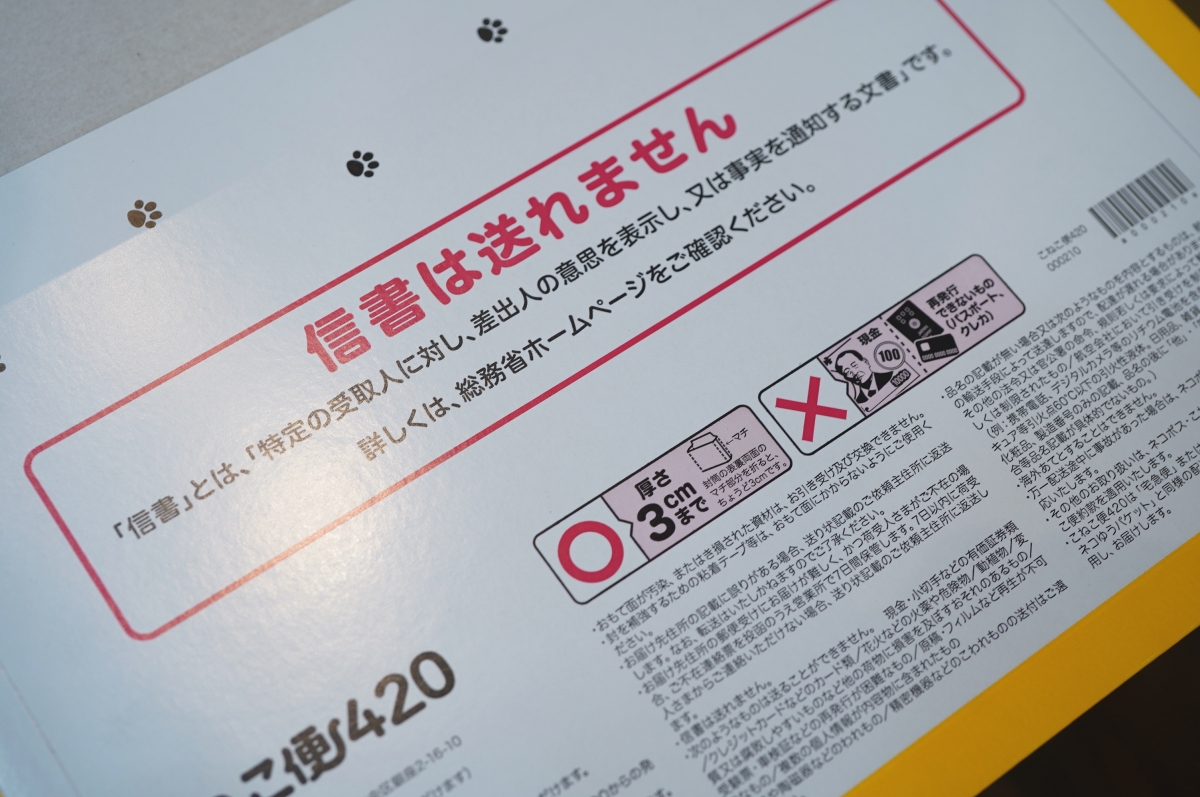 ちょっとだけお試し期間的にて、ヤマトさんのこねこ便420での発送を