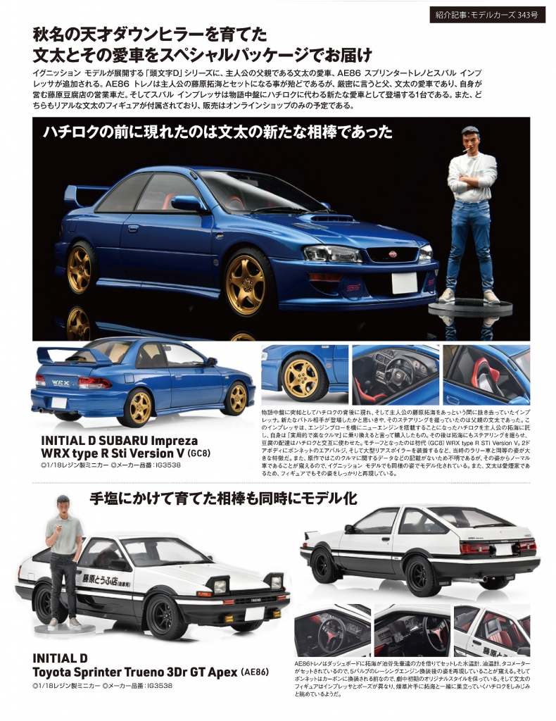 頭文字D』3種のご予約締切間近！「文太」フィギュア付とLEDライト点灯