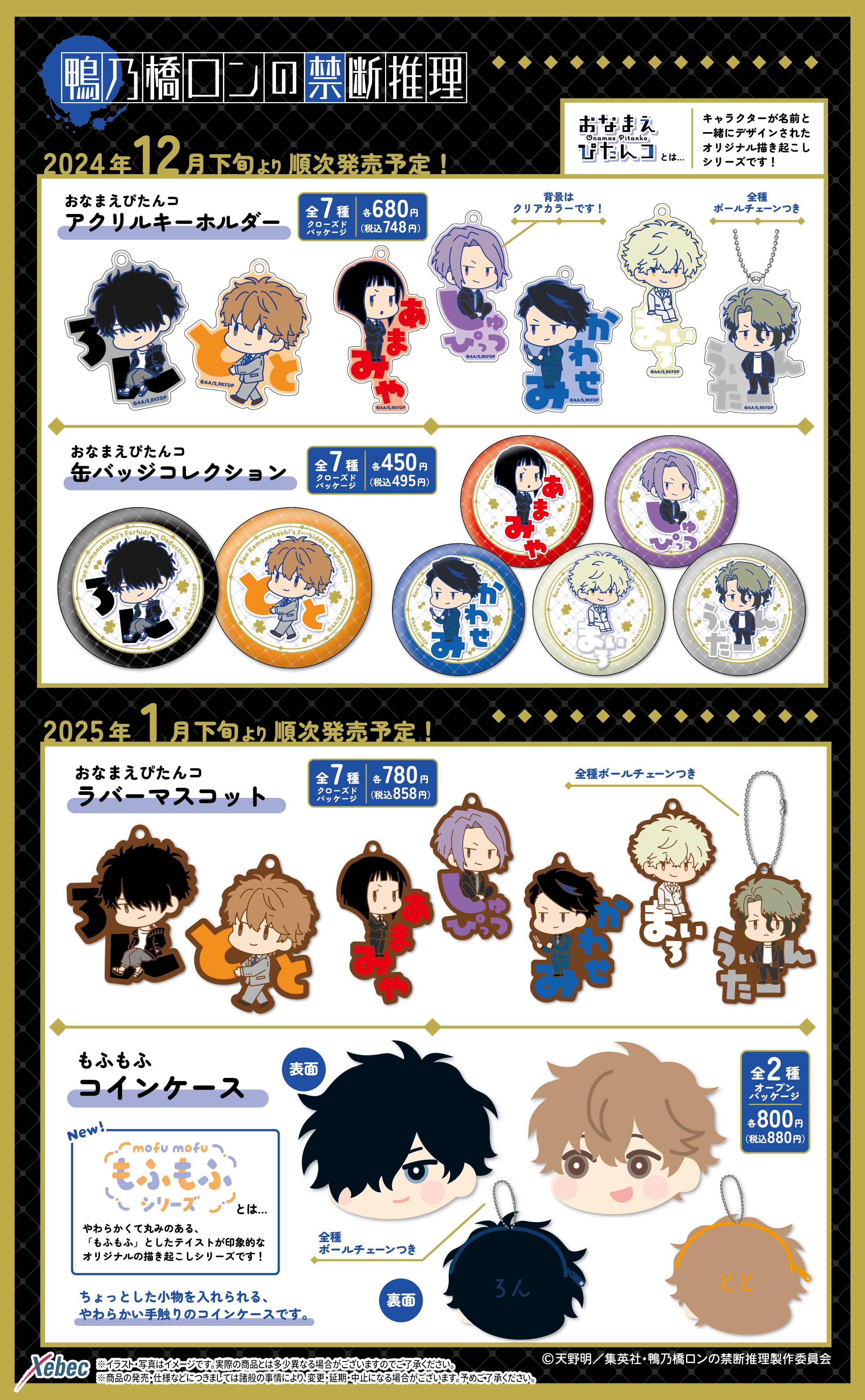 新商品のお知らせ】TVアニメ『鴨乃橋ロンの禁断推理』の新商品が登場