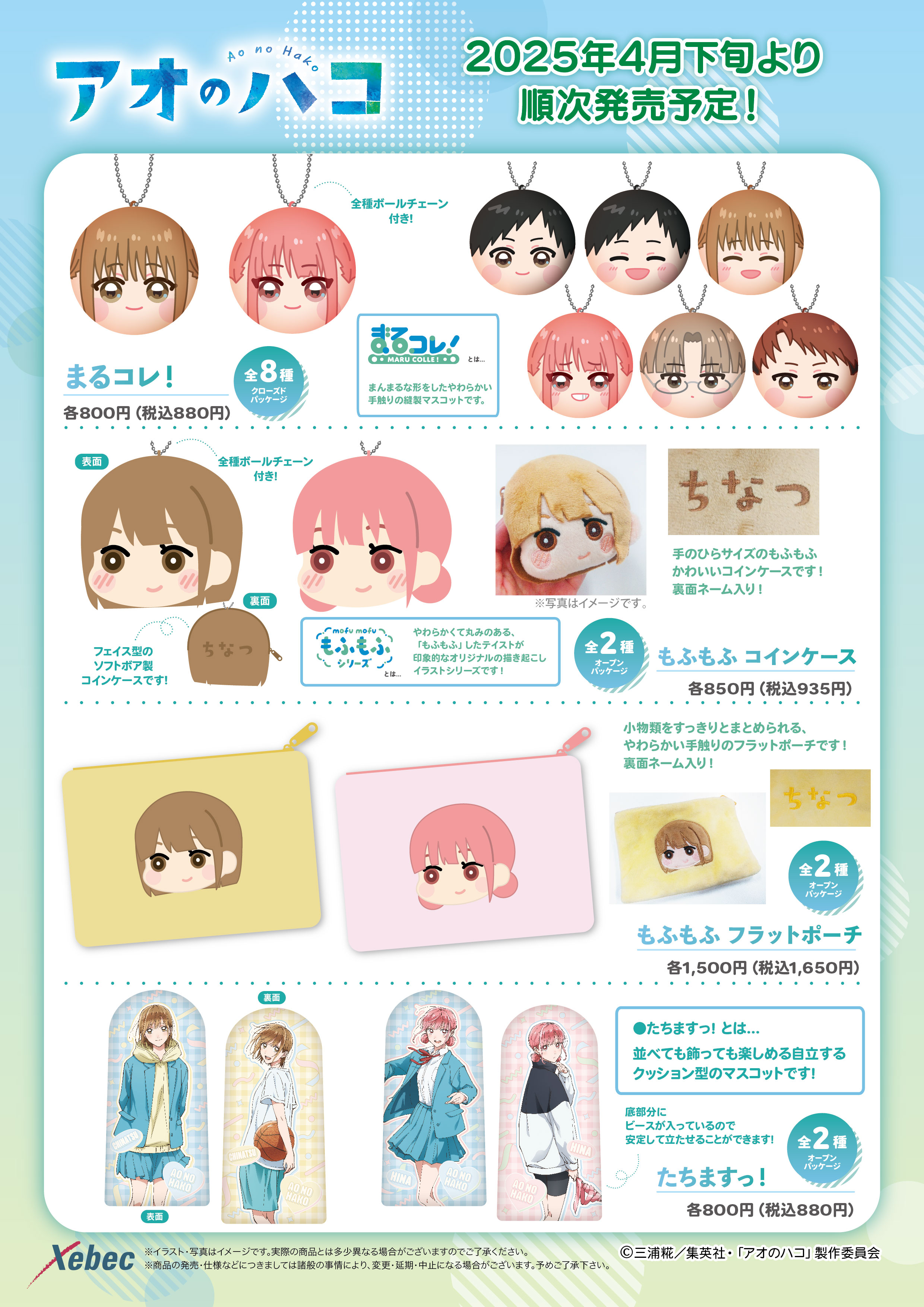 アオのハコ | Xebec News