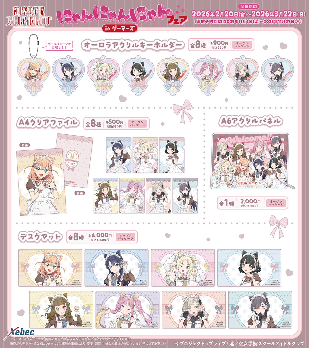 新商品のお知らせ】ラブライブ！蓮ノ空女学院スクールアイドルクラブ