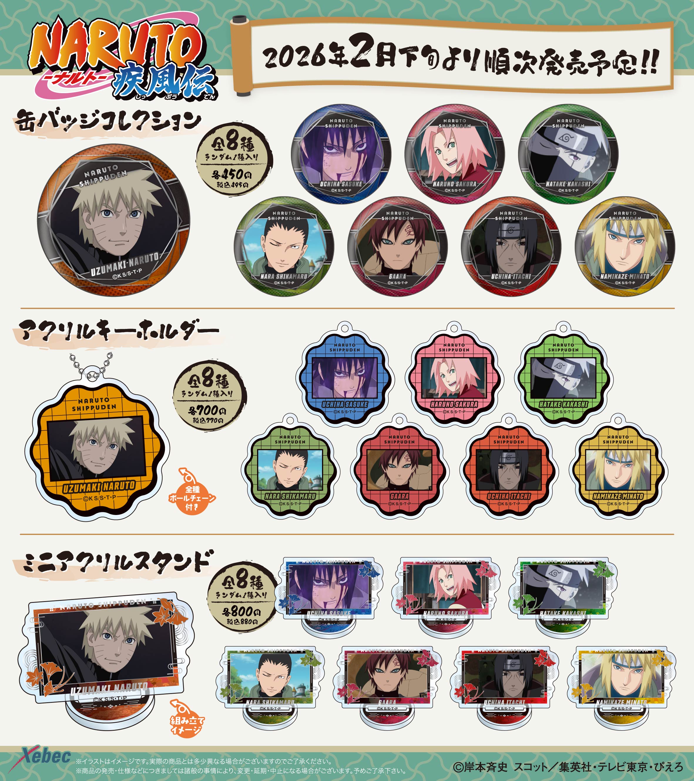 新商品のお知らせ】TVアニメ『NARUTO-ナルト- 疾風伝』より「缶バッジ