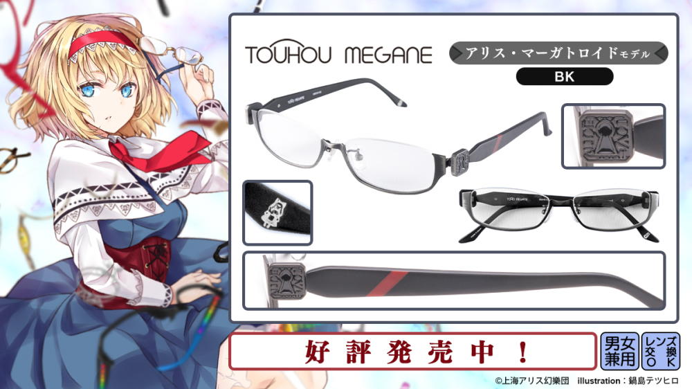 東方MEGANE】諏訪子・アリス・白蓮 モデル 一般販売開始！ | 執事眼鏡