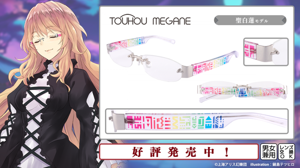 東方MEGANE】諏訪子・アリス・白蓮 モデル 一般販売開始！ | 執事眼鏡