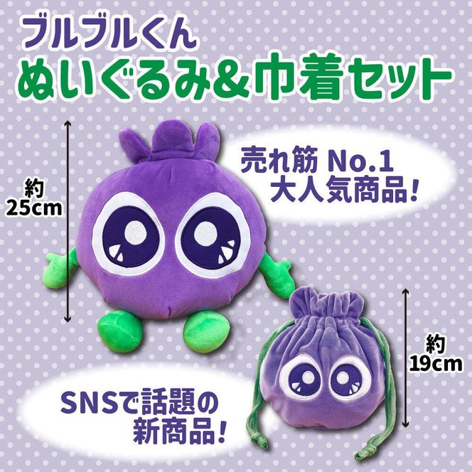 わかさ生活】ブルブルくんぬいぐるみ、ブルブルくんぬいぐるみ巾着