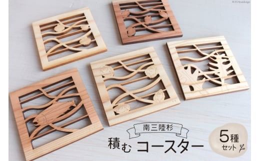 コースター 木製 南三陸杉 積むコースターセット [南三陸YES工房 宮城