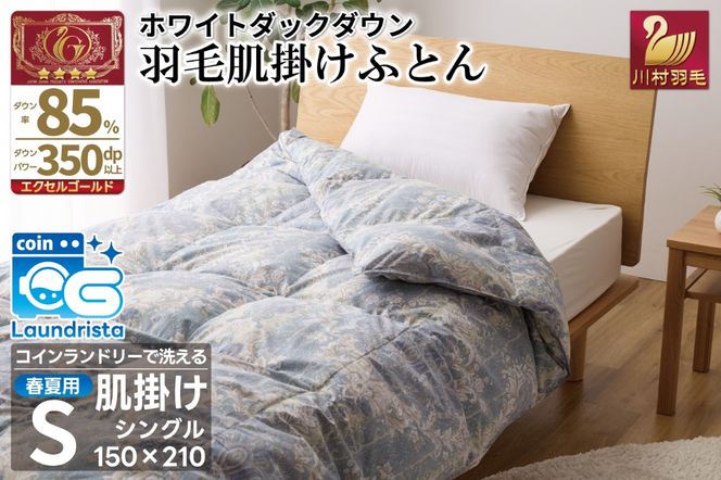 春夏用】洗える！ 羽毛 肌掛け布団 シングル ホワイトダックダウン 85