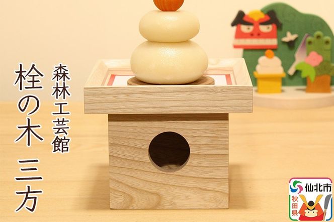 栓の木 三方 (幅15×高さ12×奥行き15cm)＜あきた芸術村 森林工芸館