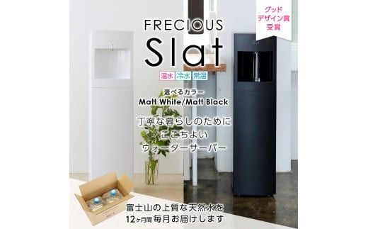 定期便】ウォーターサーバーFRECIOUS Slat＋水定期便（年12回お届け