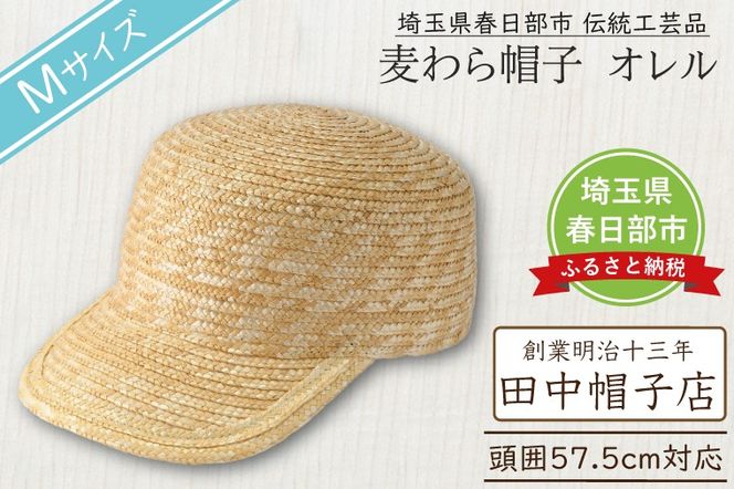 AN104 春日部市伝統工芸品 田中帽子店 麦わら帽子 キャップ オレル 頭