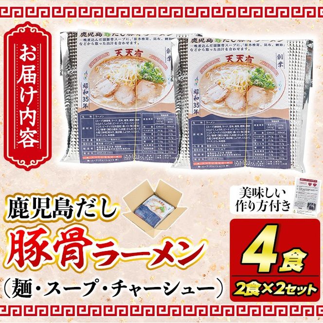 a963 鹿児島だし豚骨ラーメン計4食(2食×2セット)【天天有】姶良市