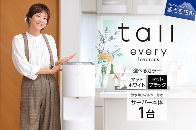 浄水型ウォーターサーバー】every frecious tall 【選べるカラー