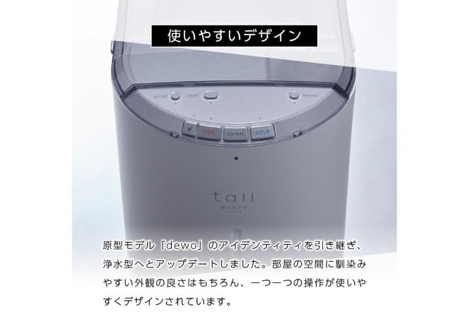 浄水型ウォーターサーバー】every frecious tall 【選べるカラー