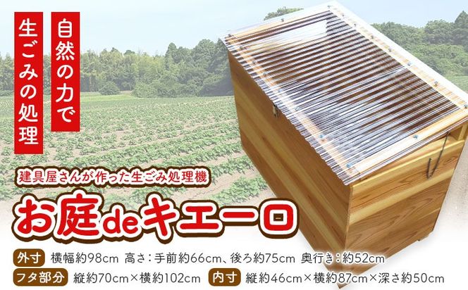 建具屋さんが作った生ごみ処理機『お庭deキエーロ』 【配送不可地域