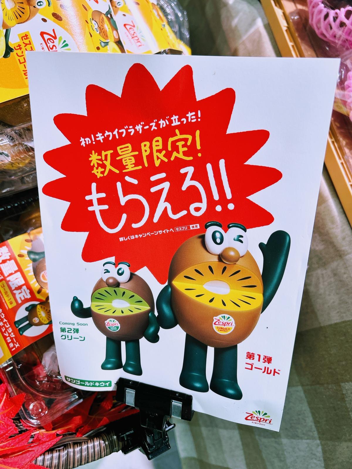 ゼスプリ2025】キウイブラザーズフィギュアが今年も登場☆ | MORE
