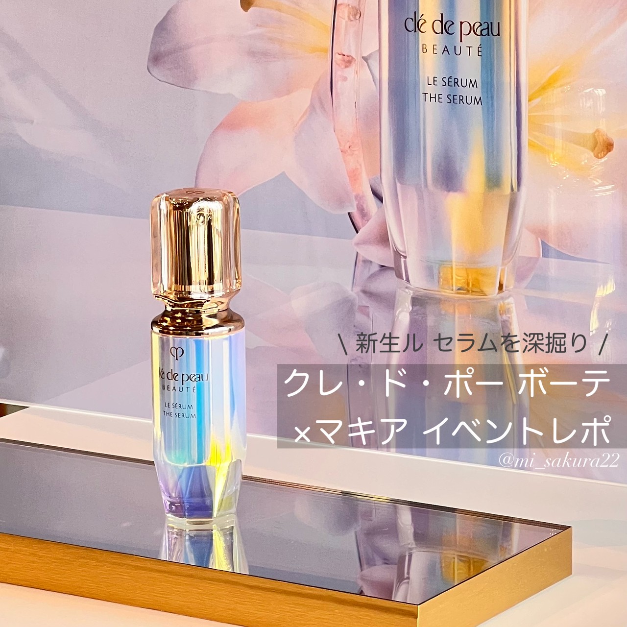 美容業界騒然！クレ・ド・ポー ボーテ 新生『ル セラムⅡ』の