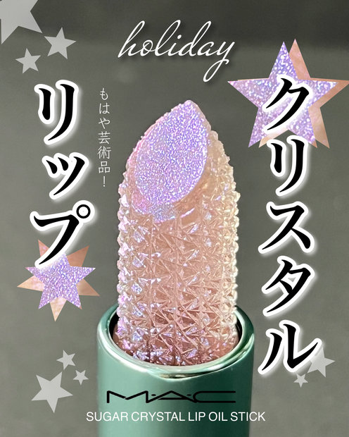 M・A・C(マック) シュガー クリスタル リップ オイル スティック(口紅