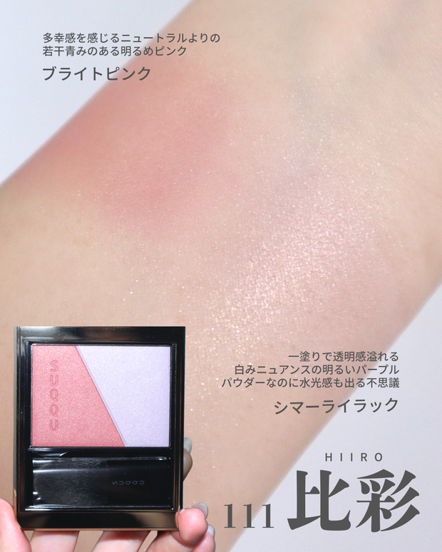 SUQQU2025夏】スック ブラーリング カラー ブラッシュ 111 比彩が