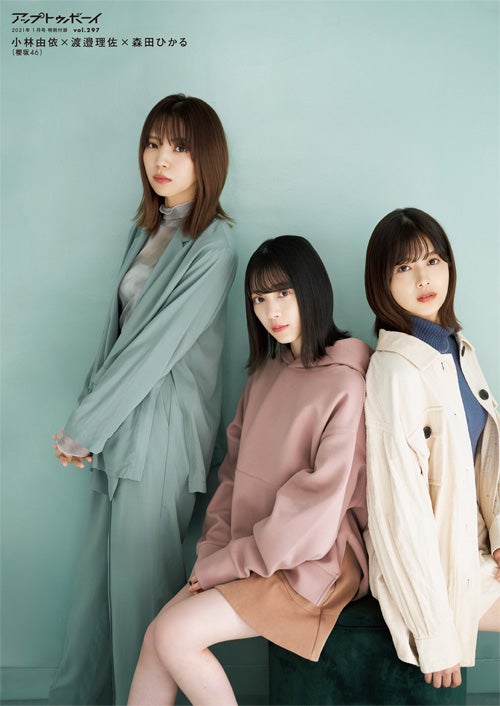 櫻坂46小林由依・渡邉理佐・森田ひかる、清潔感漂う白コーデで表紙登場