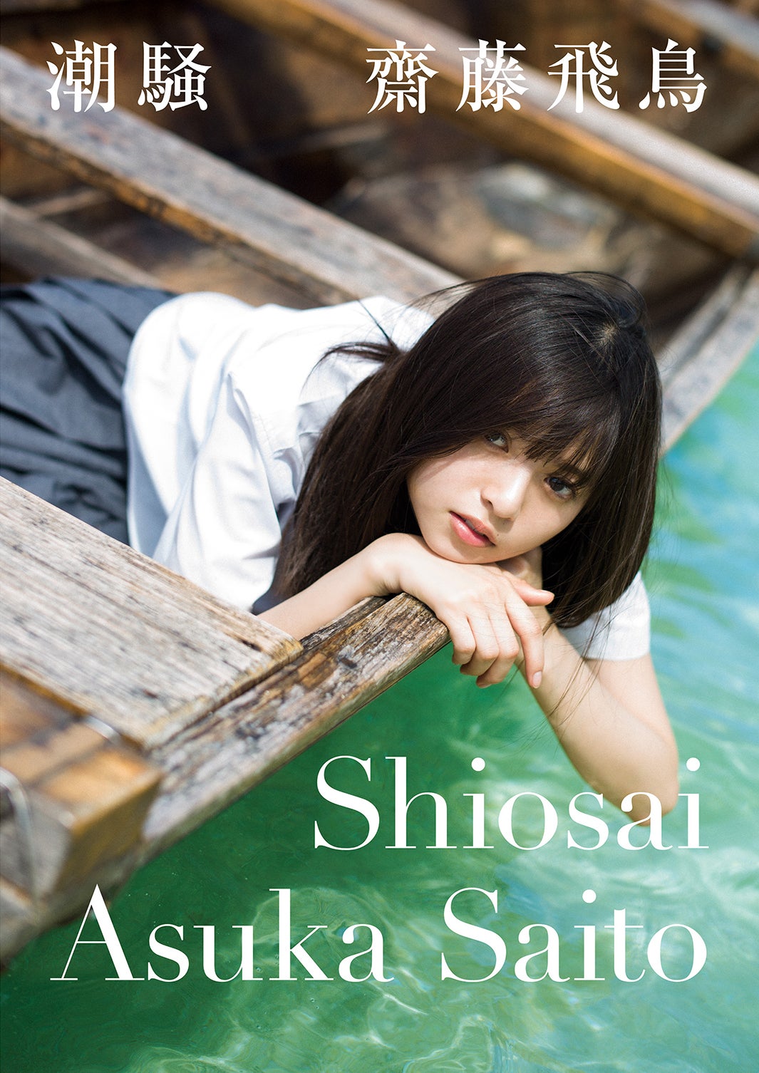 乃木坂46齋藤飛鳥、写真集の勢いが止まらない！発売4ヶ月後にさらなる