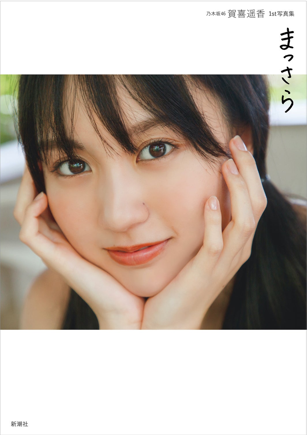 乃木坂46賀喜遥香、素肌輝く接近ショットにドキッ 1st写真集「まっさら