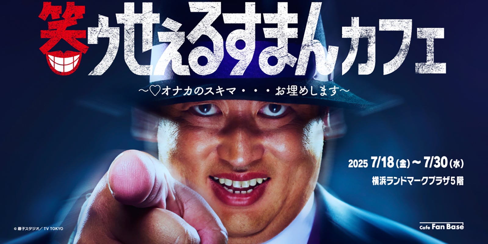 実写「笑ゥせぇるすまん」コラボカフェ、横浜で開催 喪黒福造テーマの