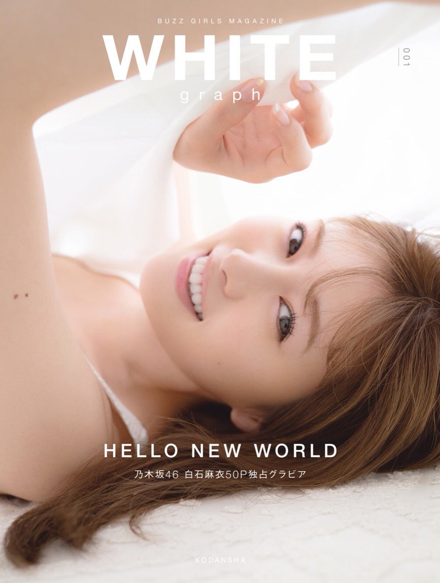 乃木坂46白石麻衣、新雑誌創刊号で表紙＆“異例”50ページ掲載 - モデル