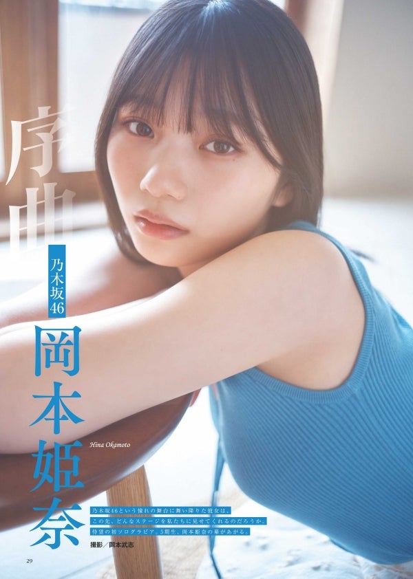 乃木坂46岡本姫奈、初ソログラビア登場で素肌チラリ - モデルプレス