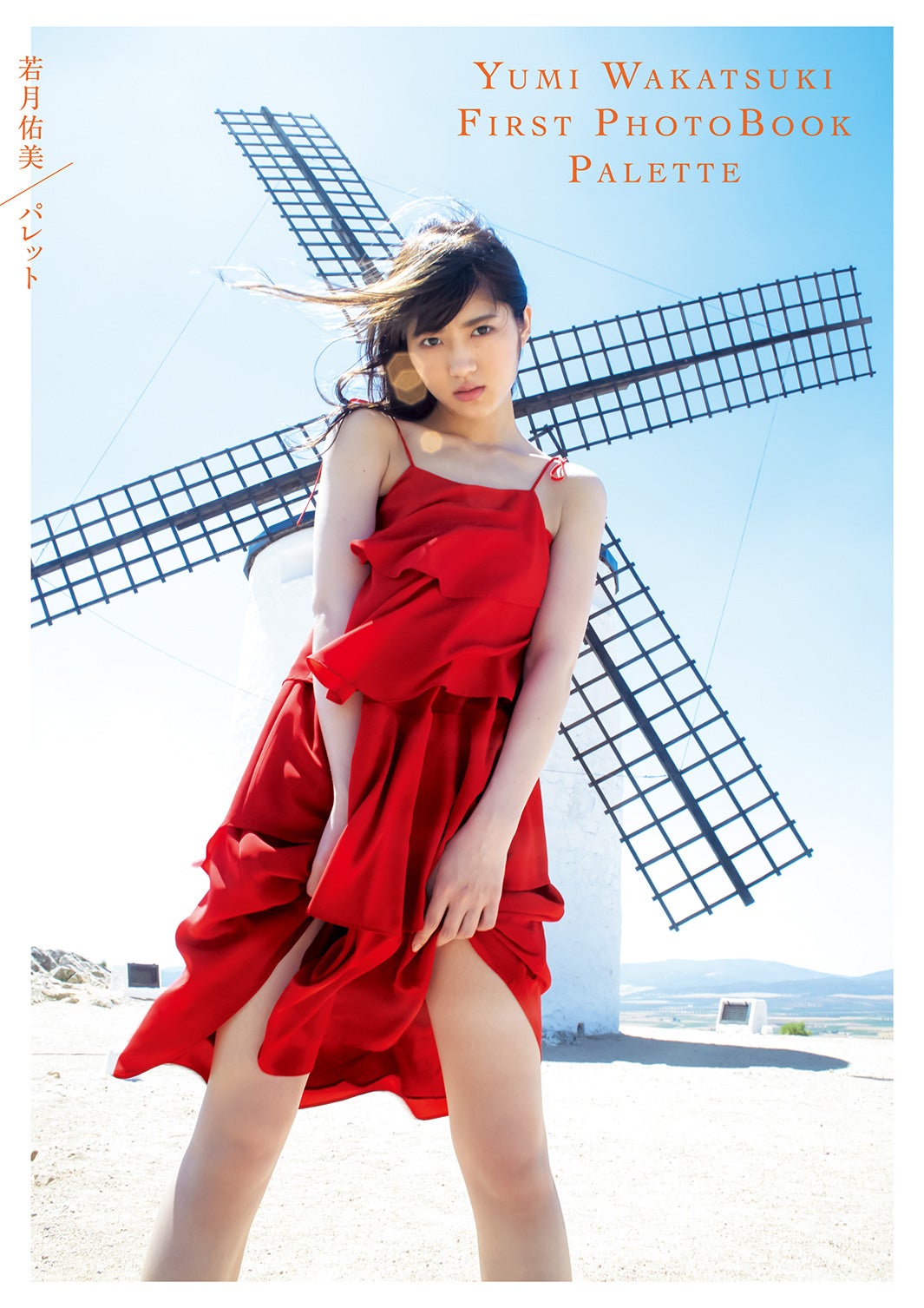 乃木坂46若月佑美の下着姿に「やだ～エッチ」白石麻衣・桜井玲香ら