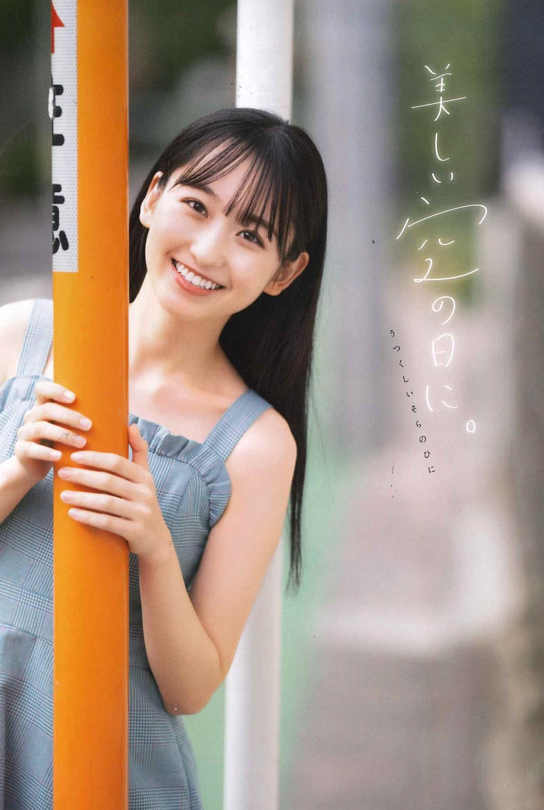 乃木坂46一ノ瀬美空、キュートな笑顔で「週刊少年チャンピオン」表紙