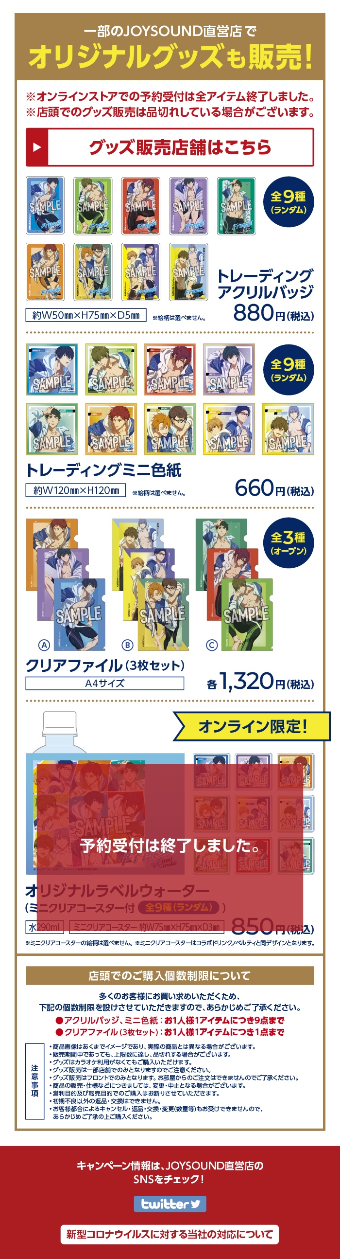 劇場版 Free!-the Final Stroke-×JOYSOUND直営店コラボキャンペーン