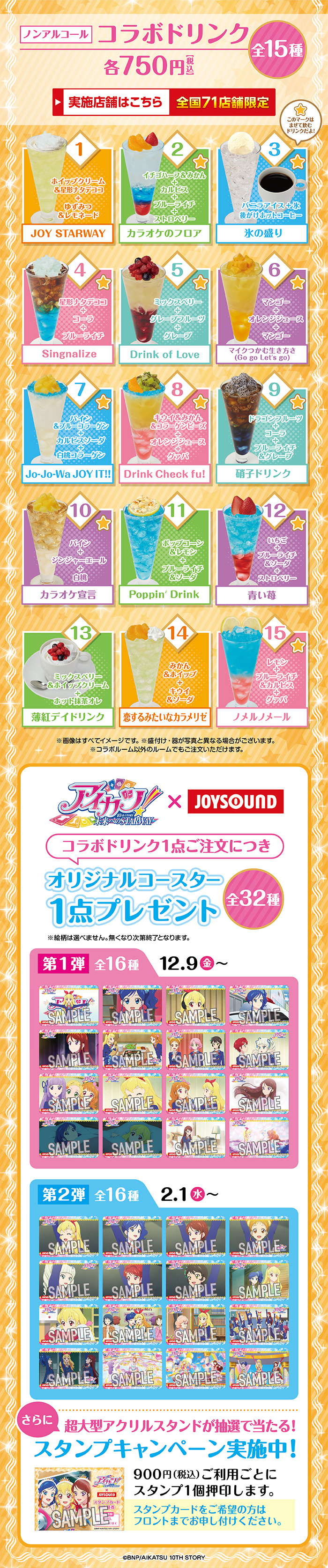 アイカツ！10th STORY ～未来へのSTARWAY～×JOYSOUND直営店コラボ